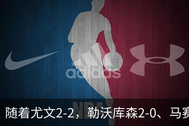 随着尤文2-2，勒沃库森2-0、马赛0-1，欧联最新积分榜出炉